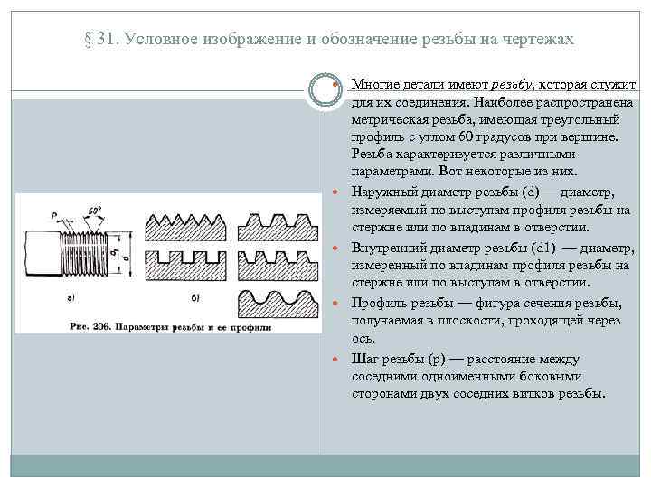 § 31. Условное изображение и обозначение резьбы на чертежах Многие детали имеют резьбу, которая