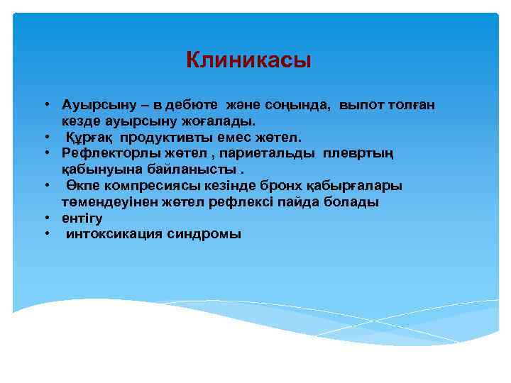 Клиникасы • Ауырсыну – в дебюте және соңында, выпот толған кезде ауырсыну жоғалады. •