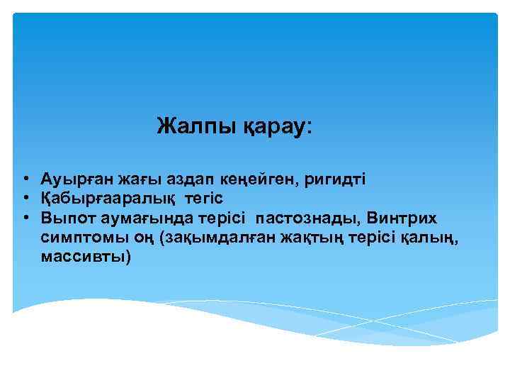 Жалпы қарау: • Ауырған жағы аздап кеңейген, ригидті • Қабырғааралық тегіс • Выпот аумағында