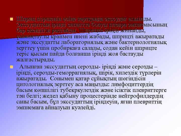 Шприц поршенін өзіңе тартқанда экссудат алынады. Экссудаттың іріңді сипаттта болуы плевра эмпиемасының бар екендігін