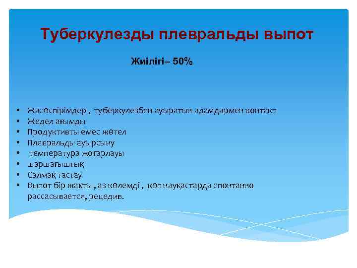 Туберкулезды плевральды выпот Жиілігі– 50% • • Жасөспірімдер , туберкулезбен ауыратын адамдармен контакт Жедел