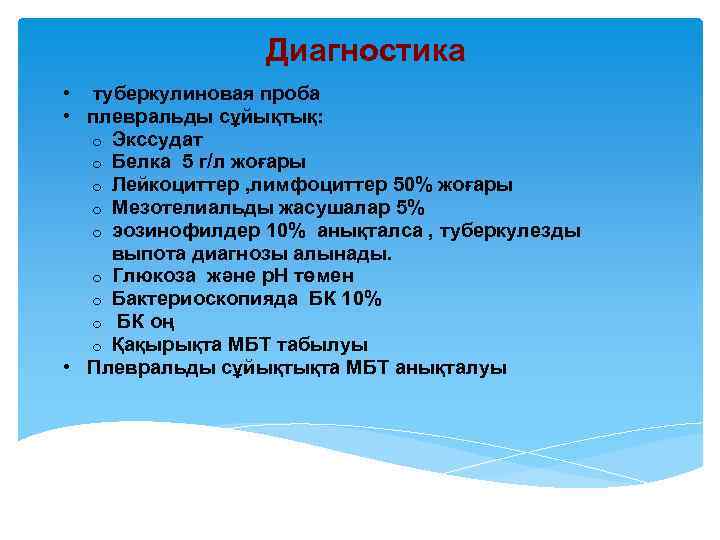 Диагностика • туберкулиновая проба • плевральды сұйықтық: o Экссудат o Белка 5 г/л жоғары