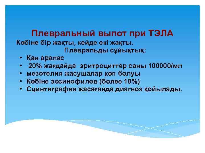 Плевральный выпот при ТЭЛА Көбіне бір жақты, кейде екі жақты. Плевральды сұйықтық: • Қан