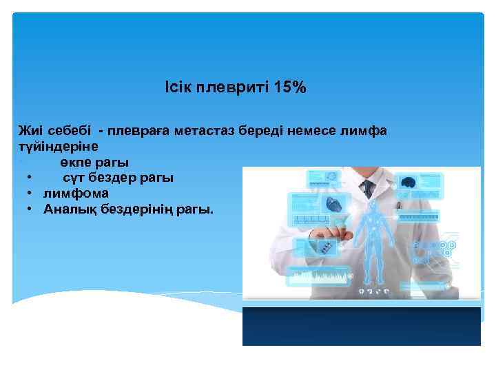 Ісік плевриті 15% Жиі себебі - плевраға метастаз береді немесе лимфа түйіндеріне • өкпе