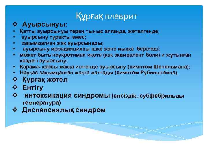 v Ауырсынуы: Құрғақ плеврит • Қатты ауырсынуы терең тыныс алғанда, жөтелгенде; • ауырсыну тұрақты