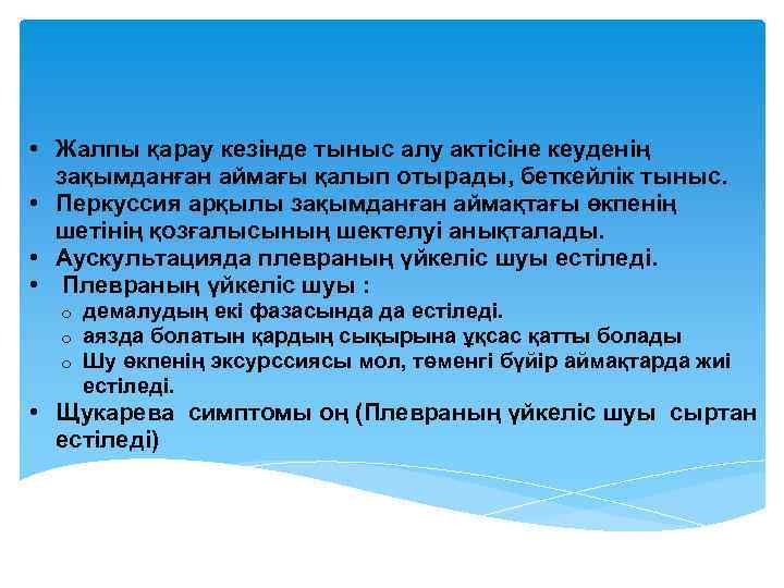  • Жалпы қарау кезінде тыныс алу актісіне кеуденің зақымданған аймағы қалып отырады, беткейлік