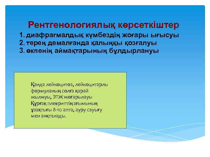 Рентгенологиялық көрсеткіштер 1. диафрагмалдық күмбездің жоғары ығысуы 2. терең демалғанда қалыңқы қозғалуы 3. өкпенің