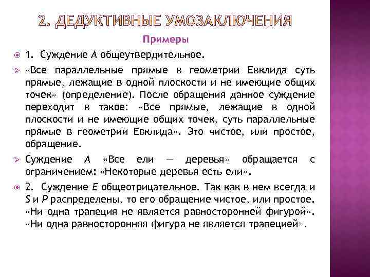  Ø Ø Примеры 1. Суждение А общеутвердительное. «Все параллельные прямые в геометрии Евклида