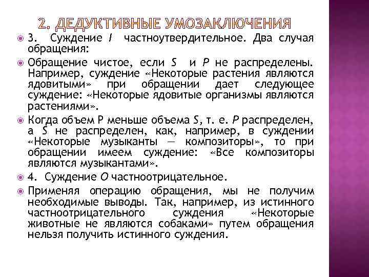  3. Суждение I частноутвердительное. Два случая обращения: Обращение чистое, если S и Р