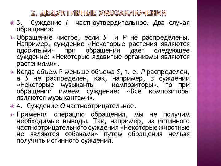  Ø Ø Ø 3. Суждение I частноутвердительное. Два случая обращения: Обращение чистое, если