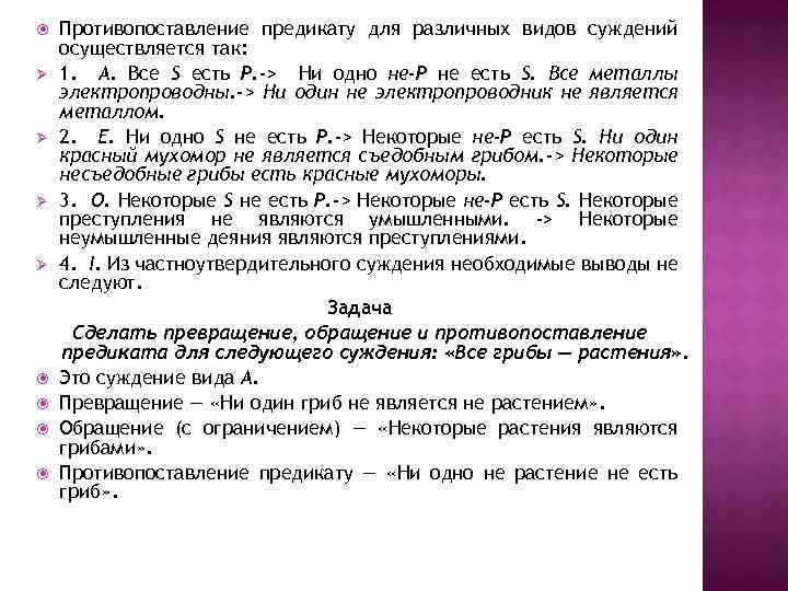  Ø Ø Противопоставление предикату для различных видов суждений осуществляется так: 1. А. Все