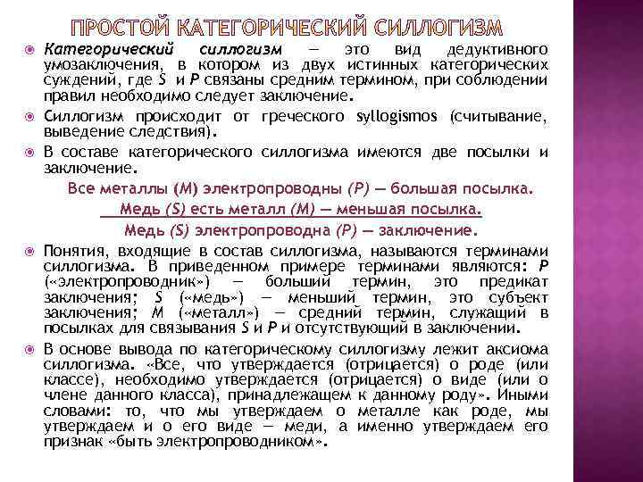  Категорический силлогизм — это вид дедуктивного умозаключения, в котором из двух истинных категорических