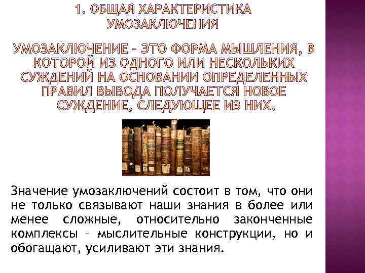 Значение умозаключений состоит в том, что они не только связывают наши знания в более