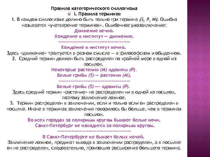 В каждом правиле есть. Правило терминов в логике. Правила терминов категорического силлогизма. Правило силлогизма логика. Правило терминов категорогического сеологизма.