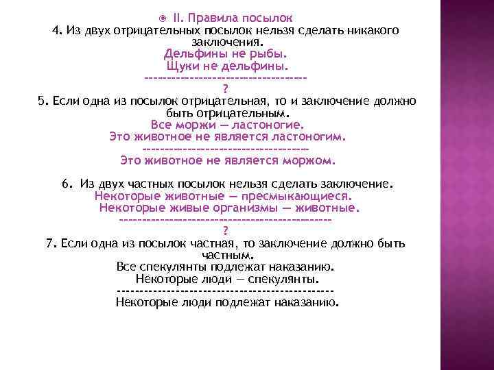 II. Правила посылок 4. Из двух отрицательных посылок нельзя сделать никакого заключения. Дельфины не