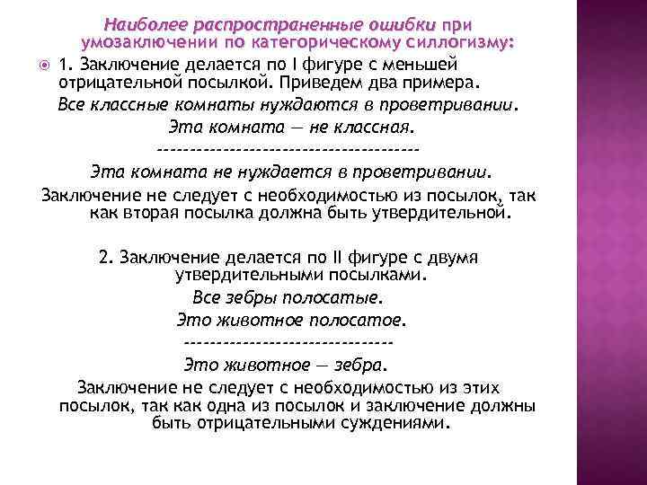 Наиболее распространенные ошибки при умозаключении по категорическому силлогизму: 1. Заключение делается по I фигуре