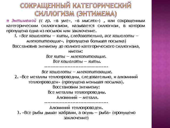 Энтимемой (с гр. «в уме» , «в мыслях» ) , или сокращенным категорическим силлогизмом,