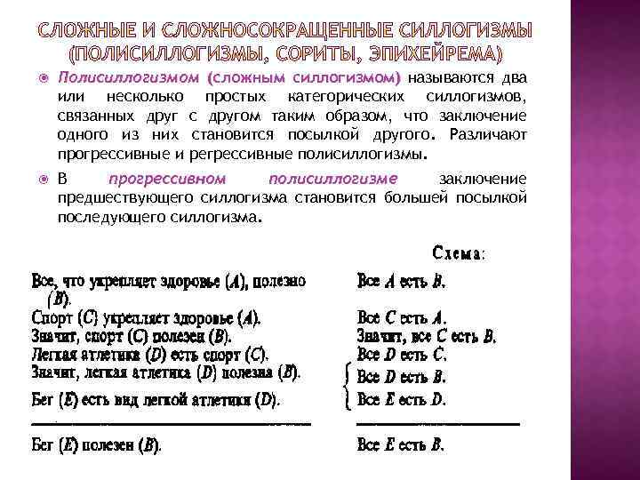  Полисиллогизмом (сложным силлогизмом) называются два или несколько простых категорических силлогизмов, связанных друг с