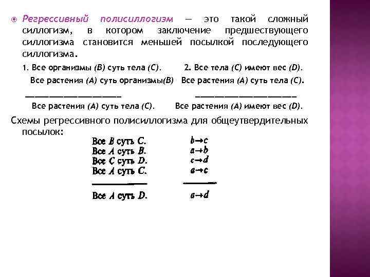  Регрессивный полисиллогизм — это такой сложный силлогизм, в котором заключение предшествующего силлогизма становится