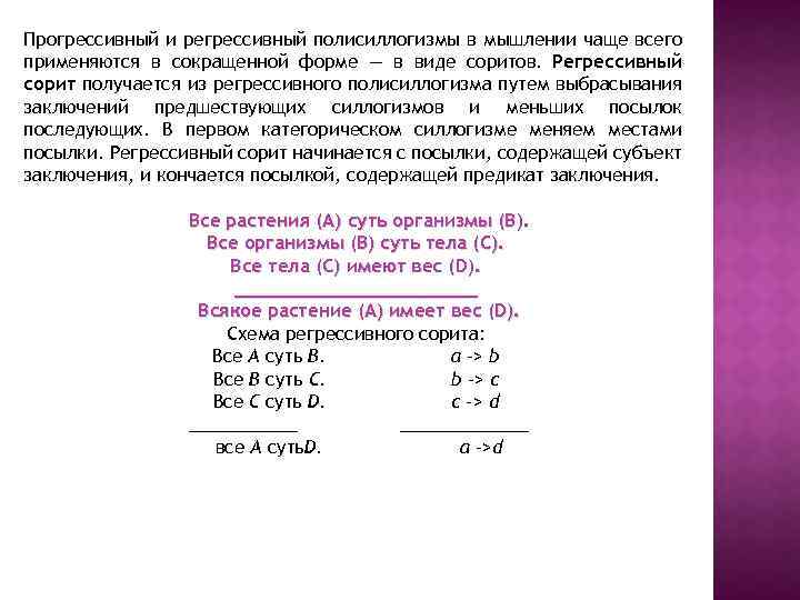 Прогрессивный и регрессивный полисиллогизмы в мышлении чаще всего применяются в сокращенной форме — в