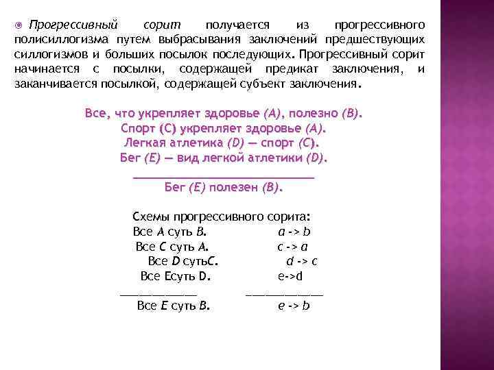 Прогрессивный сорит получается из прогрессивного полисиллогизма путем выбрасывания заключений предшествующих силлогизмов и больших посылок