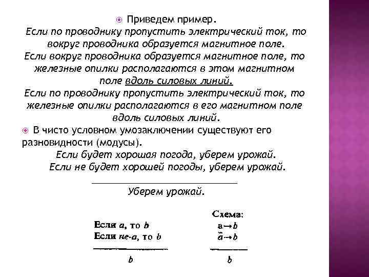 Приведем пример. Если по проводнику пропустить электрический ток, то вокруг проводника образуется магнитное поле.