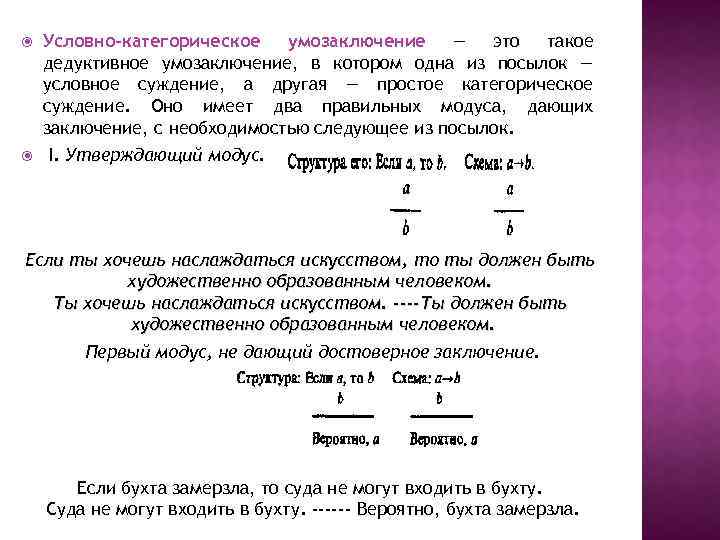  Условно-категорическое умозаключение — это такое дедуктивное умозаключение, в котором одна из посылок —