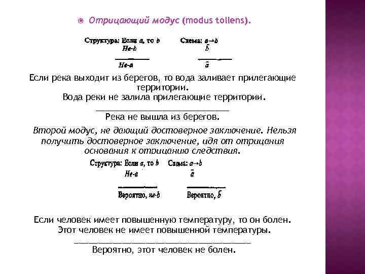  Отрицающий модус (modus tollens). Если река выходит из берегов, то вода заливает прилегающие