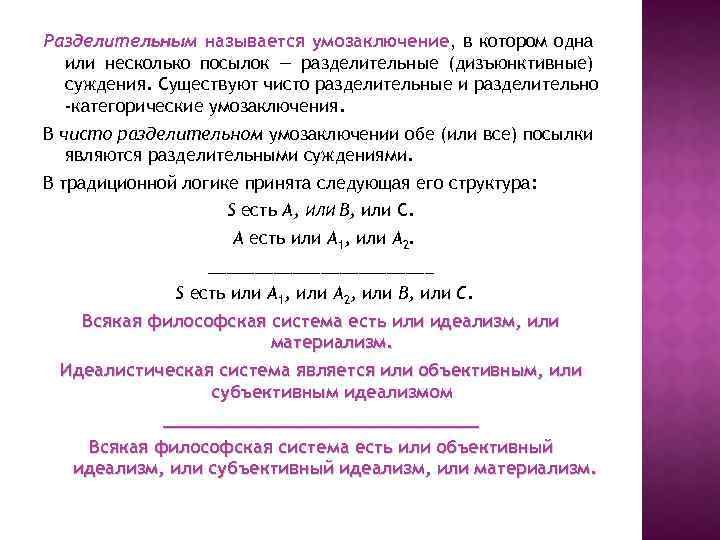 Умозаключение посылки. Разделительные умозаключения в логике. Разделительная посылка в логике. Разделительно-категорический силлогизм.