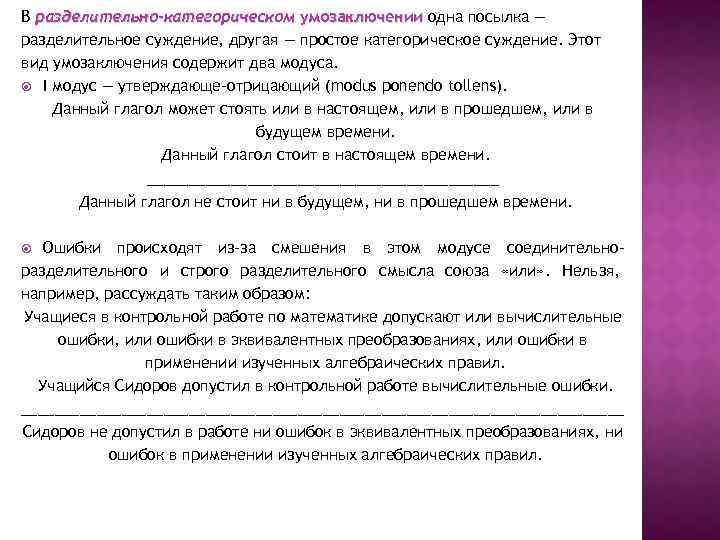 В разделительно-категорическом умозаключении одна посылка — разделительное суждение, другая — простое категорическое суждение. Этот