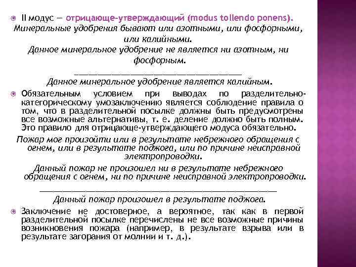 II модус — отрицающе-утверждающий (modus tollendo ponens). Минеральные удобрения бывают или азотными, или фосфорными,