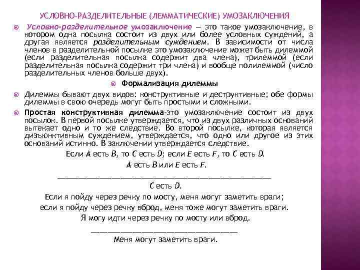 Условно разделительные. Условно-разделительное умозаключение. Условно-разделительные (лемматические) умозаключения. Условно разделительное вельматическое умозаключения. Условно-разделительное умозаключение дилемма это.