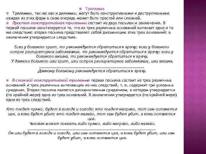 Трилемма Трилеммы, так же как и дилеммы, могут быть конструктивными и деструктивными; каждая из