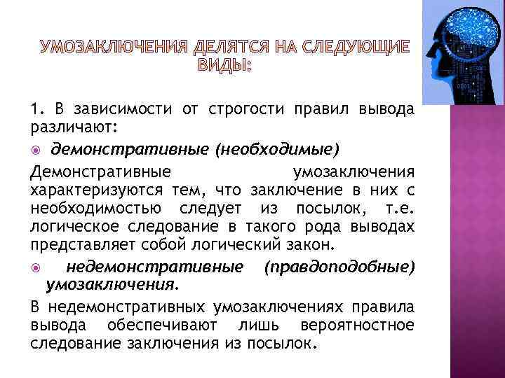 1. В зависимости от строгости правил вывода различают: демонстративные (необходимые) Демонстративные умозаключения характеризуются тем,