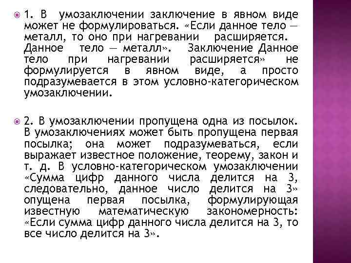  1. В умозаключении заключение в явном виде может не формулироваться. «Если данное тело