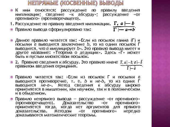 К ним относятся: рассуждение по правилу введения импликации; сведение «к абсурду» ; рассуждение «от