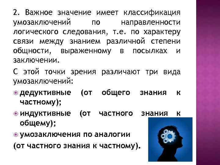 2. Важное значение имеет классификация умозаключений по направленности логического следования, т. е. по характеру