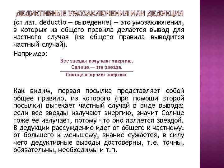 (от лат. deductio — выведение) — это умозаключения, в которых из общего правила делается