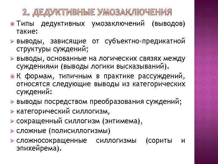 Правила дедуктивного вывода. Виды дедуктивных умозаключений. Дедуктивный вывод.