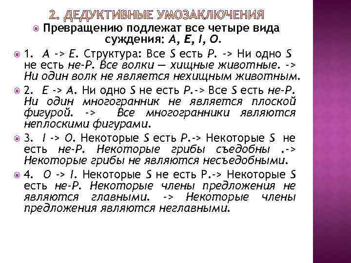 Превращению подлежат все четыре вида суждения: А, Е, I, О. 1. А -> Е.