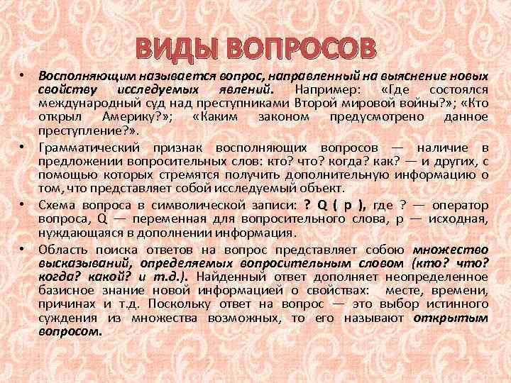 Вопросы для характеристики. Вопросы логического характера-. Виды вопросов по логике. Характеристика вопросов в логике.