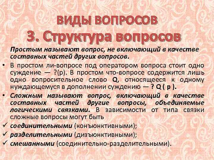 ВИДЫ ВОПРОСОВ 3. Структура вопросов Простым называют вопрос, не включающий в качестве составных частей