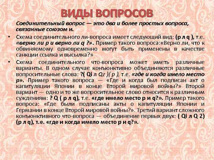 ВИДЫ ВОПРОСОВ Соединительный вопрос — это два и более простых вопроса, связанные союзом и.