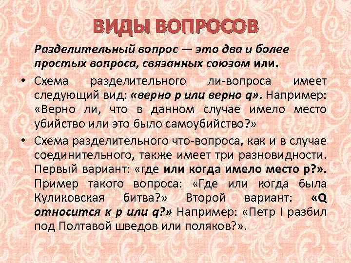 ВИДЫ ВОПРОСОВ Разделительный вопрос — это два и более простых вопроса, связанных союзом или.