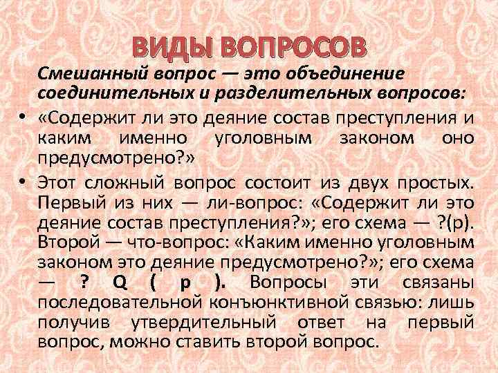 ВИДЫ ВОПРОСОВ Смешанный вопрос — это объединение соединительных и разделительных вопросов: • «Содержит ли