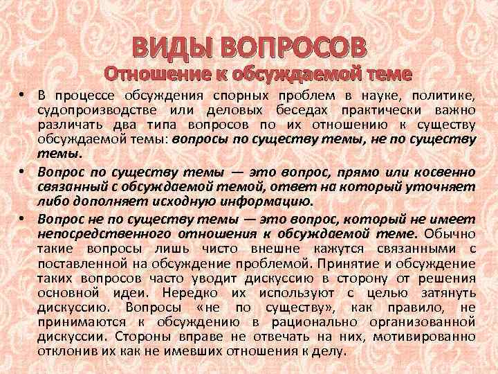 ВИДЫ ВОПРОСОВ Отношение к обсуждаемой теме • В процессе обсуждения спорных проблем в науке,