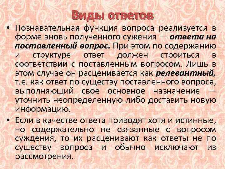 Виды ответов • Познавательная функция вопроса реализуется в форме вновь полученного сужения — ответа