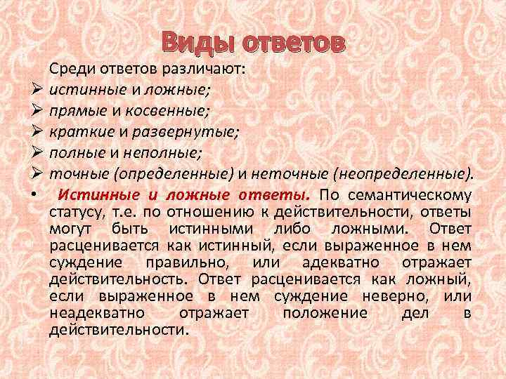 Виды ответов Среди ответов различают: Ø истинные и ложные; Ø прямые и косвенные; Ø