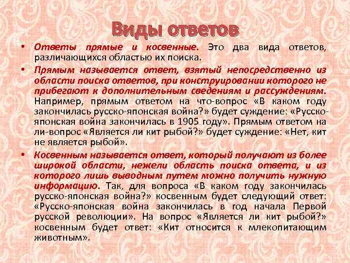 Виды ответов • Ответы прямые и косвенные. Это два вида ответов, различающихся областью их