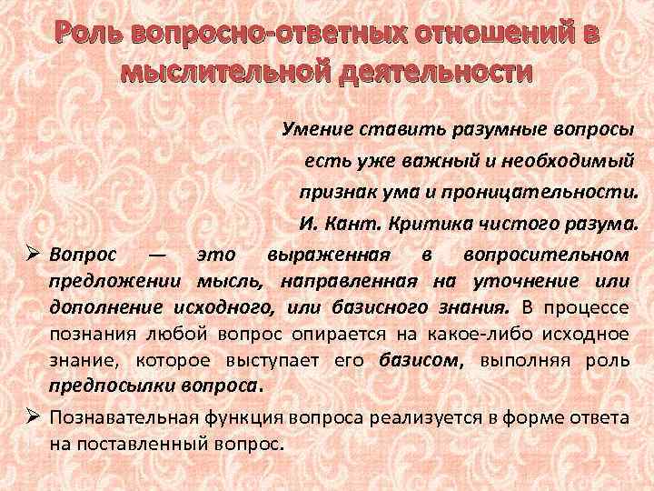 Роль вопросно-ответных отношений в мыслительной деятельности Умение ставить разумные вопросы есть уже важный и